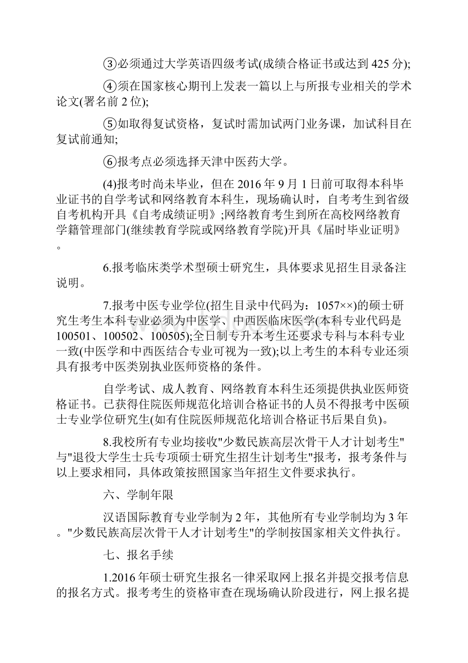 天津中医药大学研究生招生简章.docx_第3页