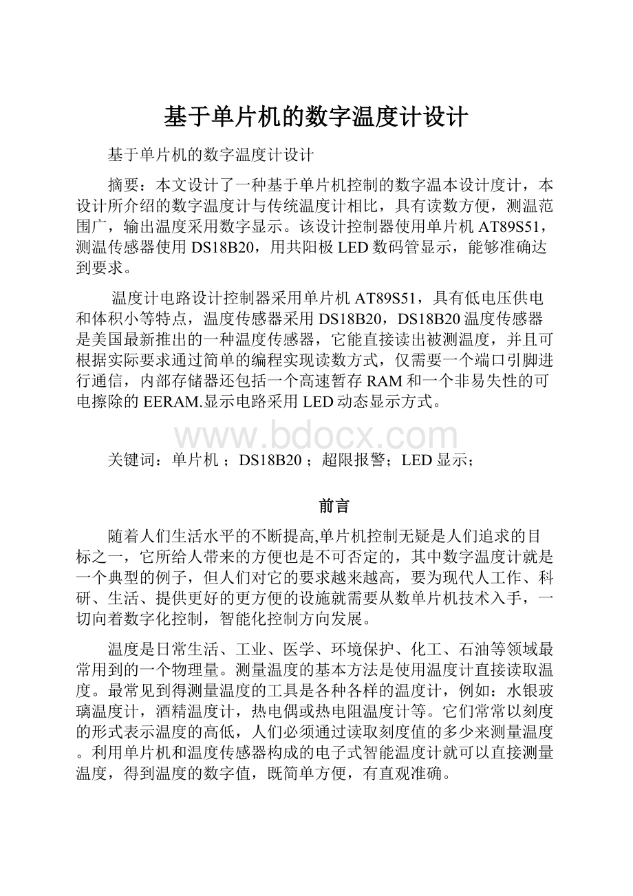 基于单片机的数字温度计设计.docx