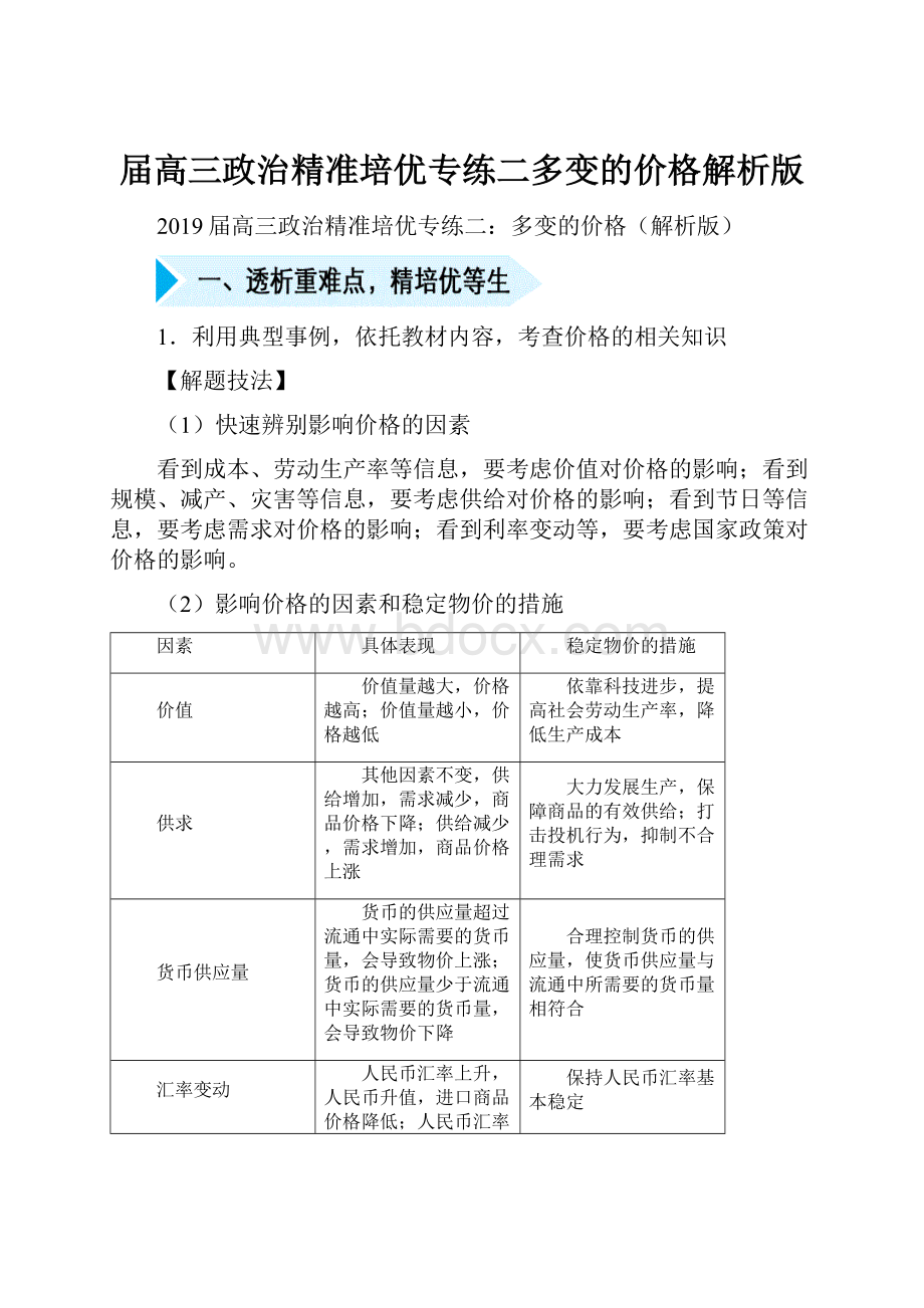 届高三政治精准培优专练二多变的价格解析版.docx