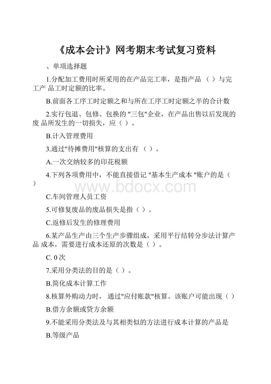 《成本会计》网考期末考试复习资料.docx_第1页