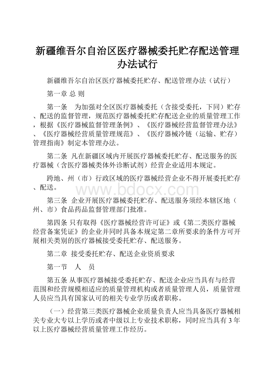 新疆维吾尔自治区医疗器械委托贮存配送管理办法试行.docx