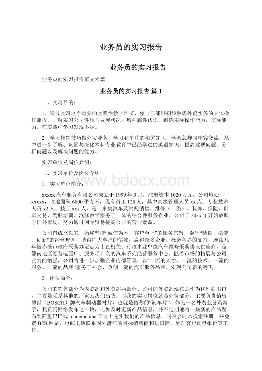 业务员的实习报告.docx_第1页