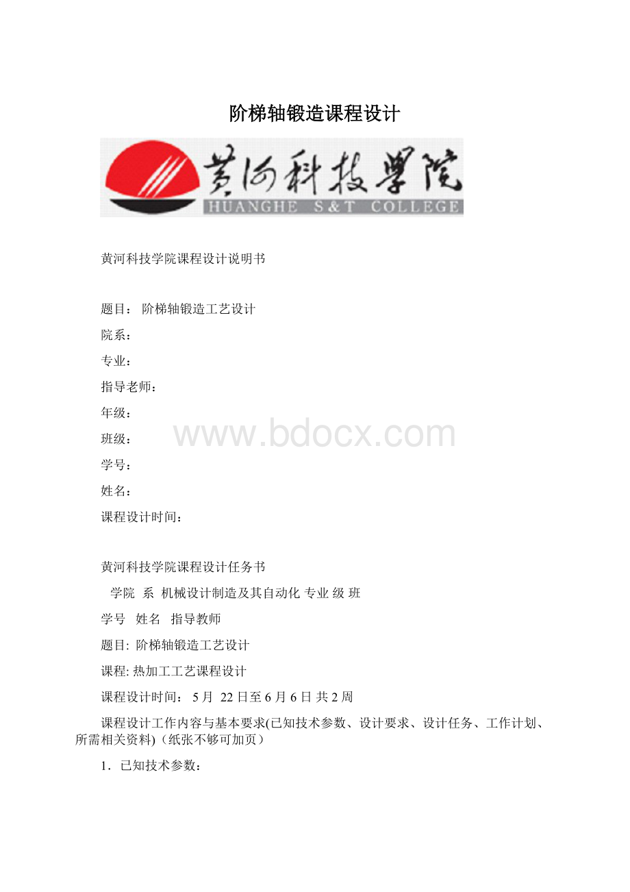 阶梯轴锻造课程设计.docx