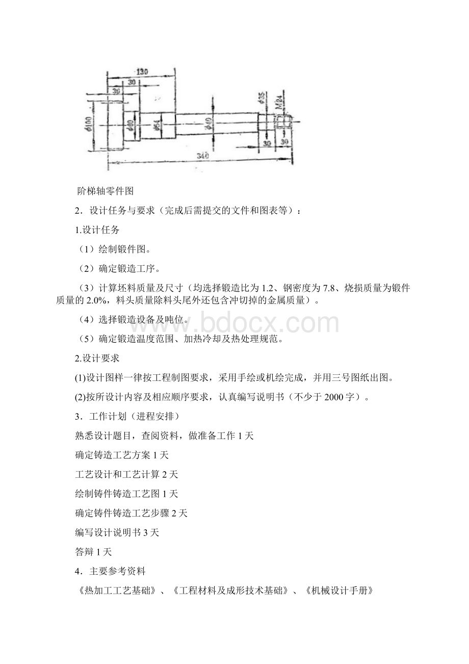 阶梯轴锻造课程设计.docx_第2页