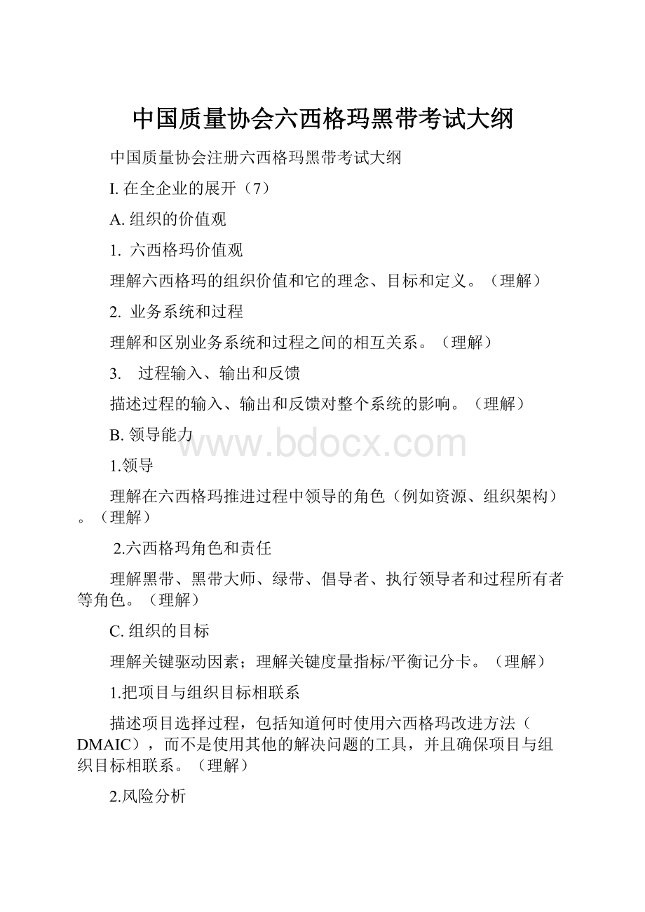 中国质量协会六西格玛黑带考试大纲.docx_第1页