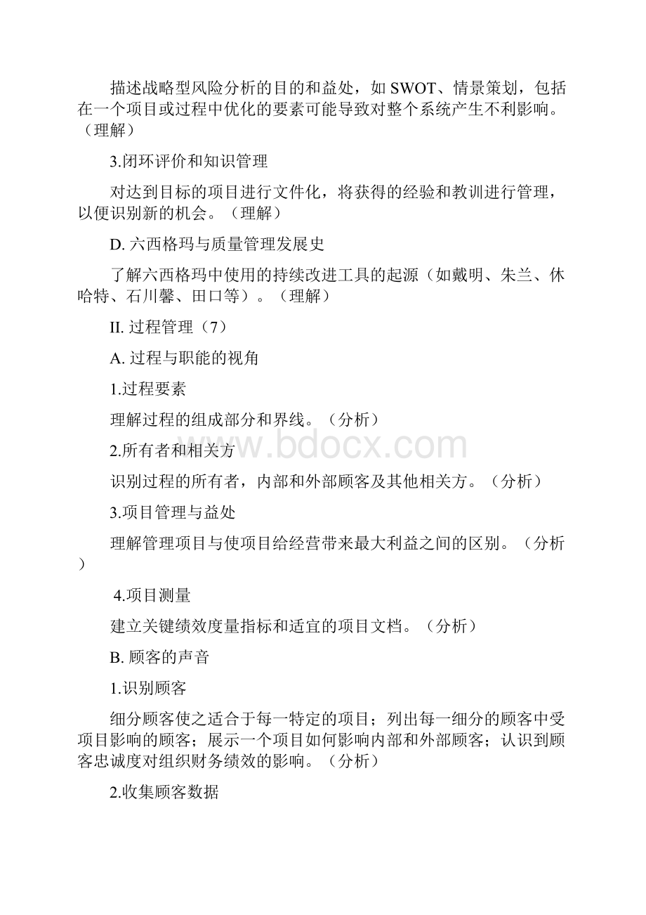 中国质量协会六西格玛黑带考试大纲.docx_第2页