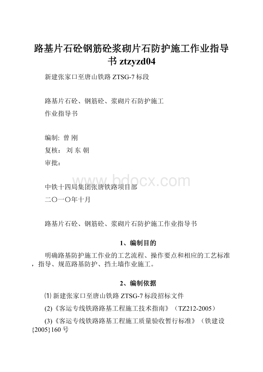 路基片石砼钢筋砼浆砌片石防护施工作业指导书ztzyzd04.docx_第1页