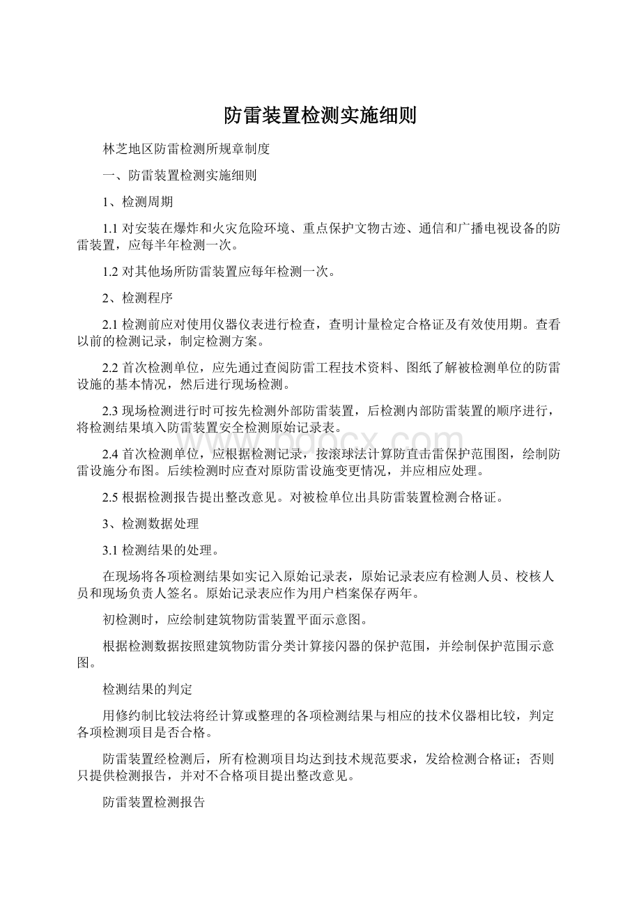 防雷装置检测实施细则.docx_第1页