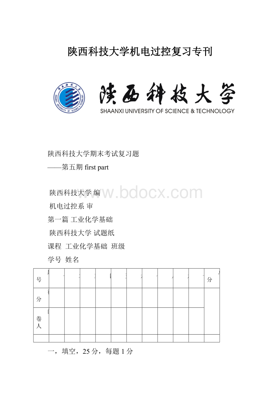 陕西科技大学机电过控复习专刊.docx