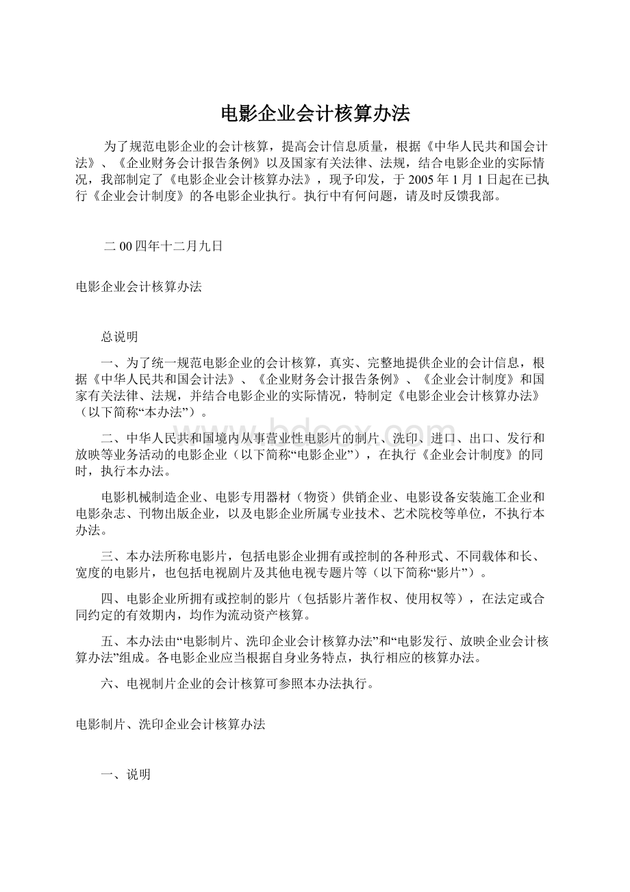 电影企业会计核算办法.docx