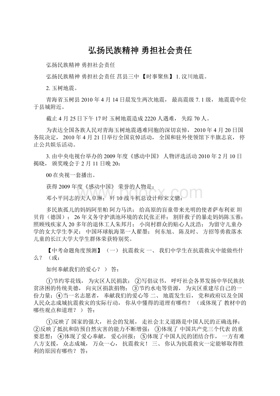 弘扬民族精神 勇担社会责任.docx_第1页