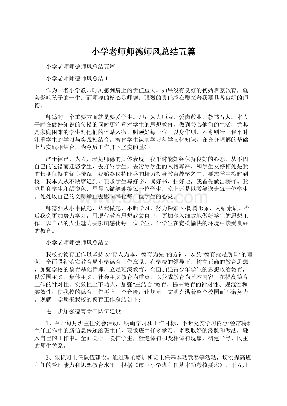 小学老师师德师风总结五篇.docx_第1页