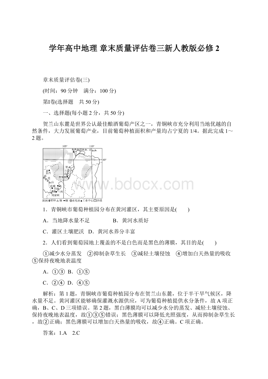 学年高中地理 章末质量评估卷三新人教版必修2.docx_第1页