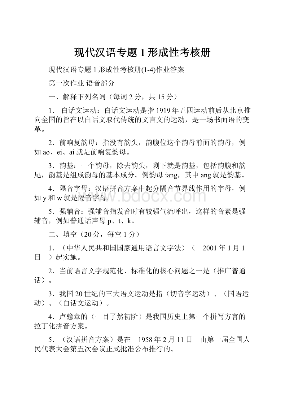 现代汉语专题1形成性考核册.docx_第1页