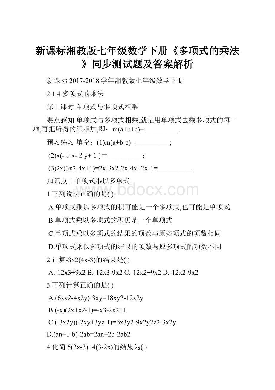 新课标湘教版七年级数学下册《多项式的乘法》同步测试题及答案解析.docx_第1页