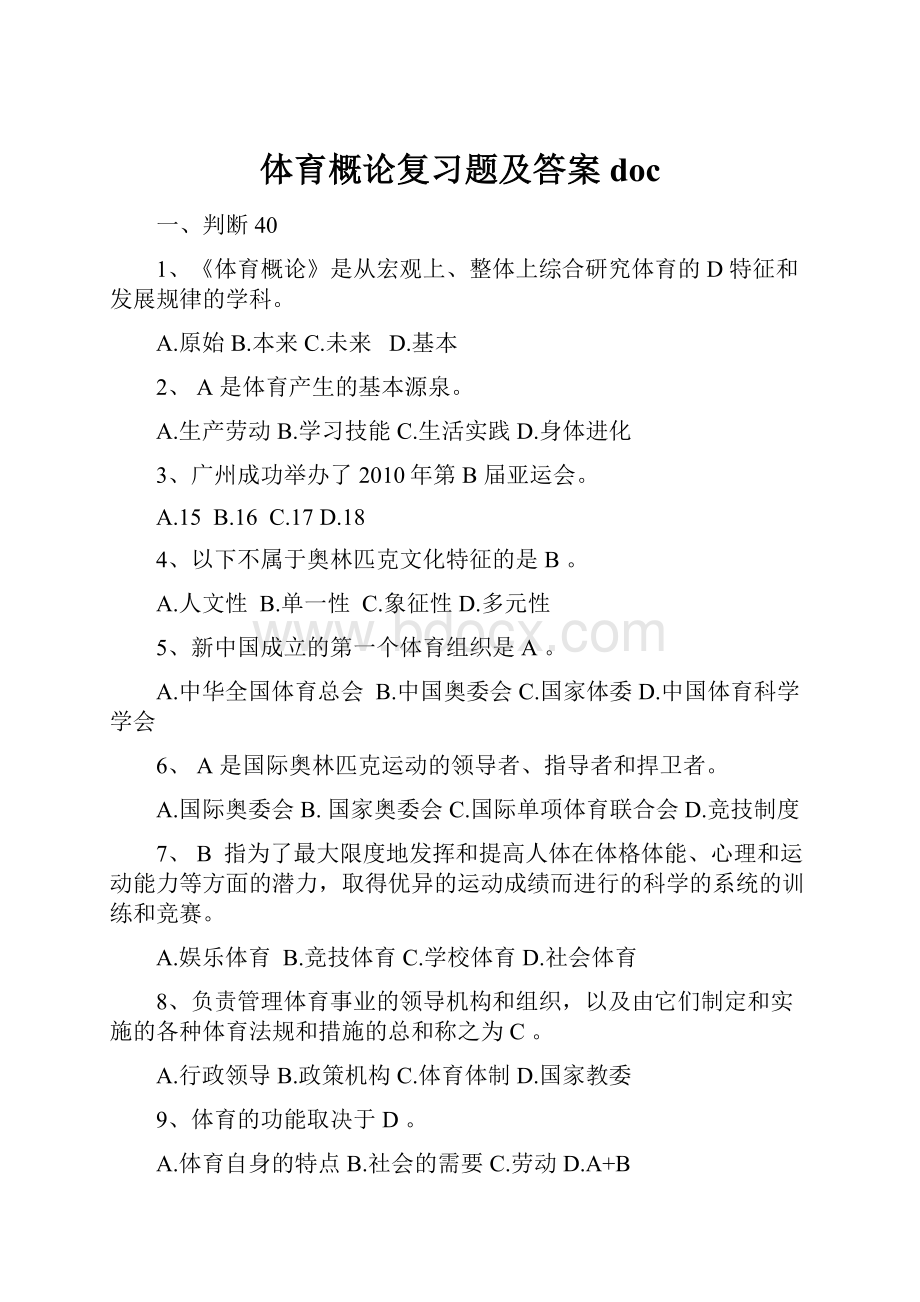 体育概论复习题及答案doc.docx_第1页