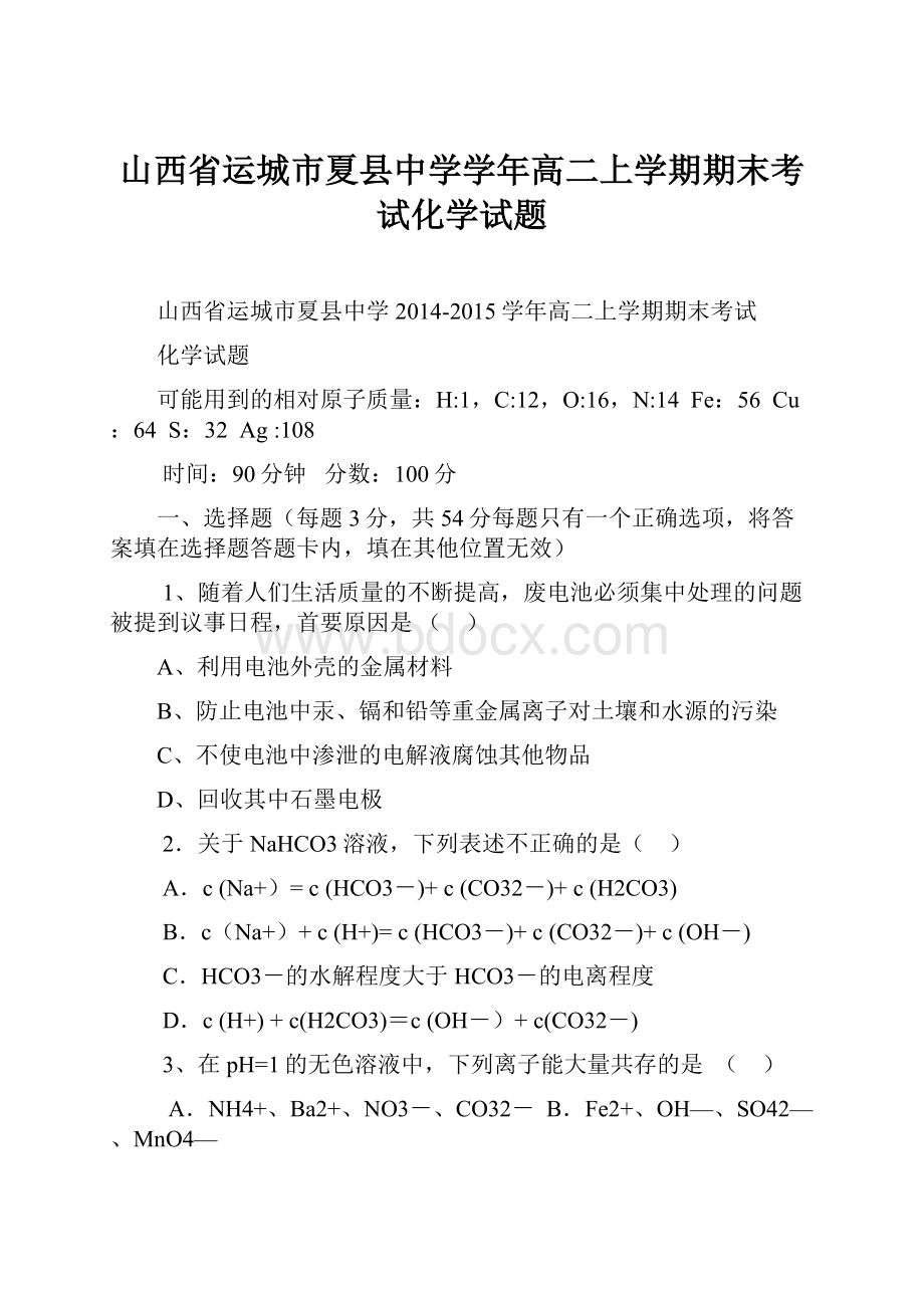 山西省运城市夏县中学学年高二上学期期末考试化学试题.docx