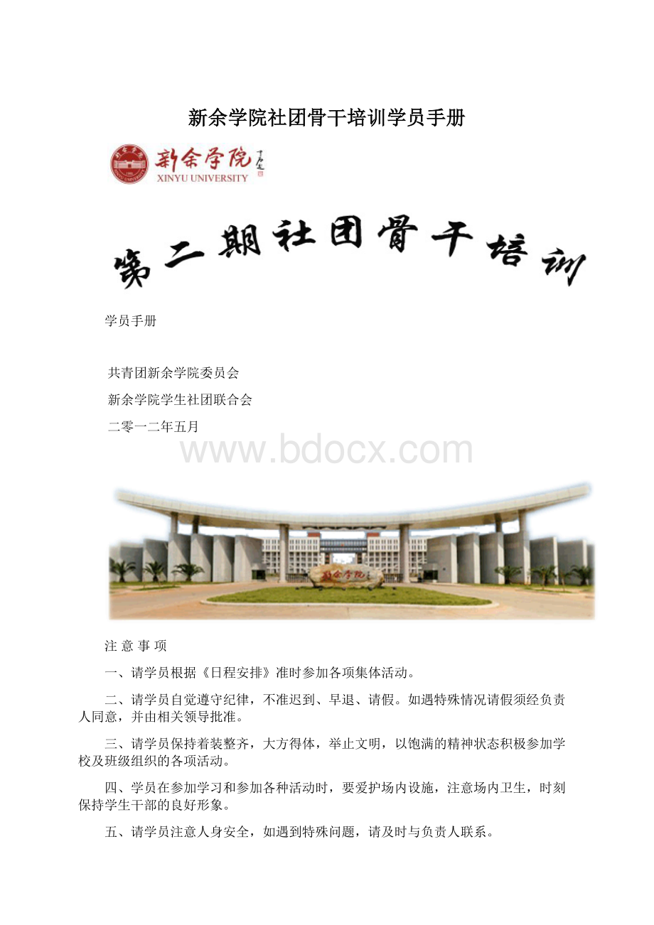 新余学院社团骨干培训学员手册.docx_第1页