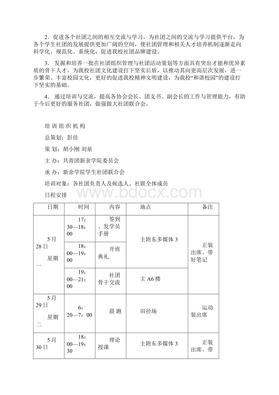 新余学院社团骨干培训学员手册.docx_第3页