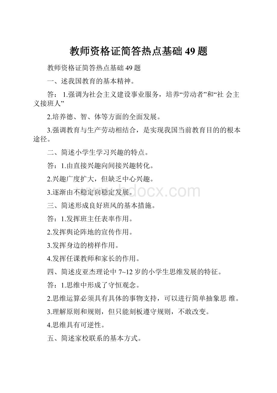 教师资格证简答热点基础49题.docx