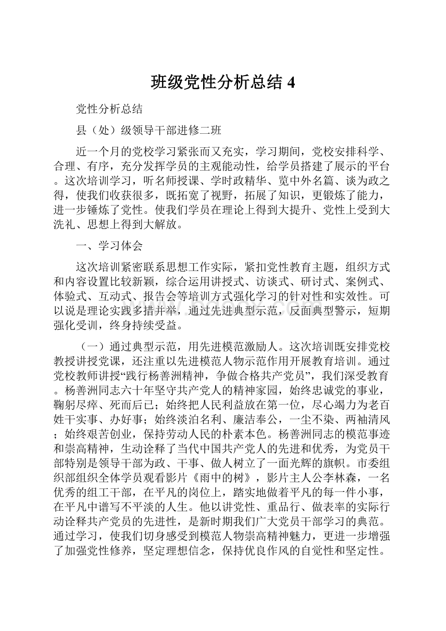 班级党性分析总结4.docx