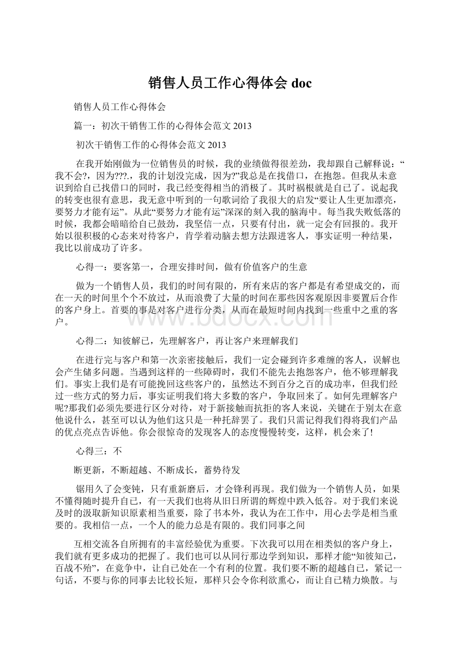 销售人员工作心得体会doc.docx_第1页