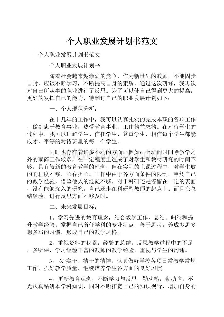 个人职业发展计划书范文.docx_第1页