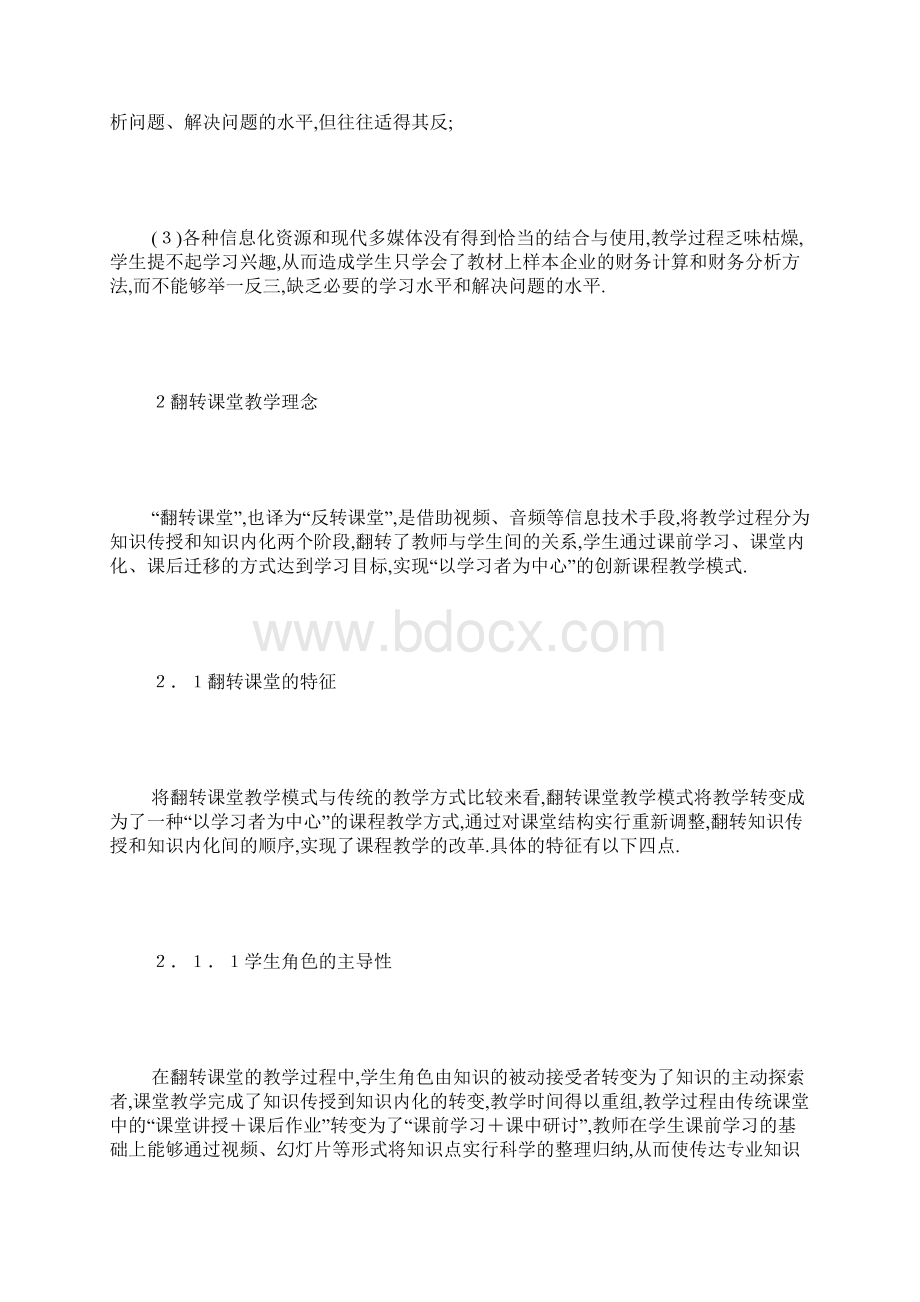 财务报表分析课程教学研究.docx_第3页