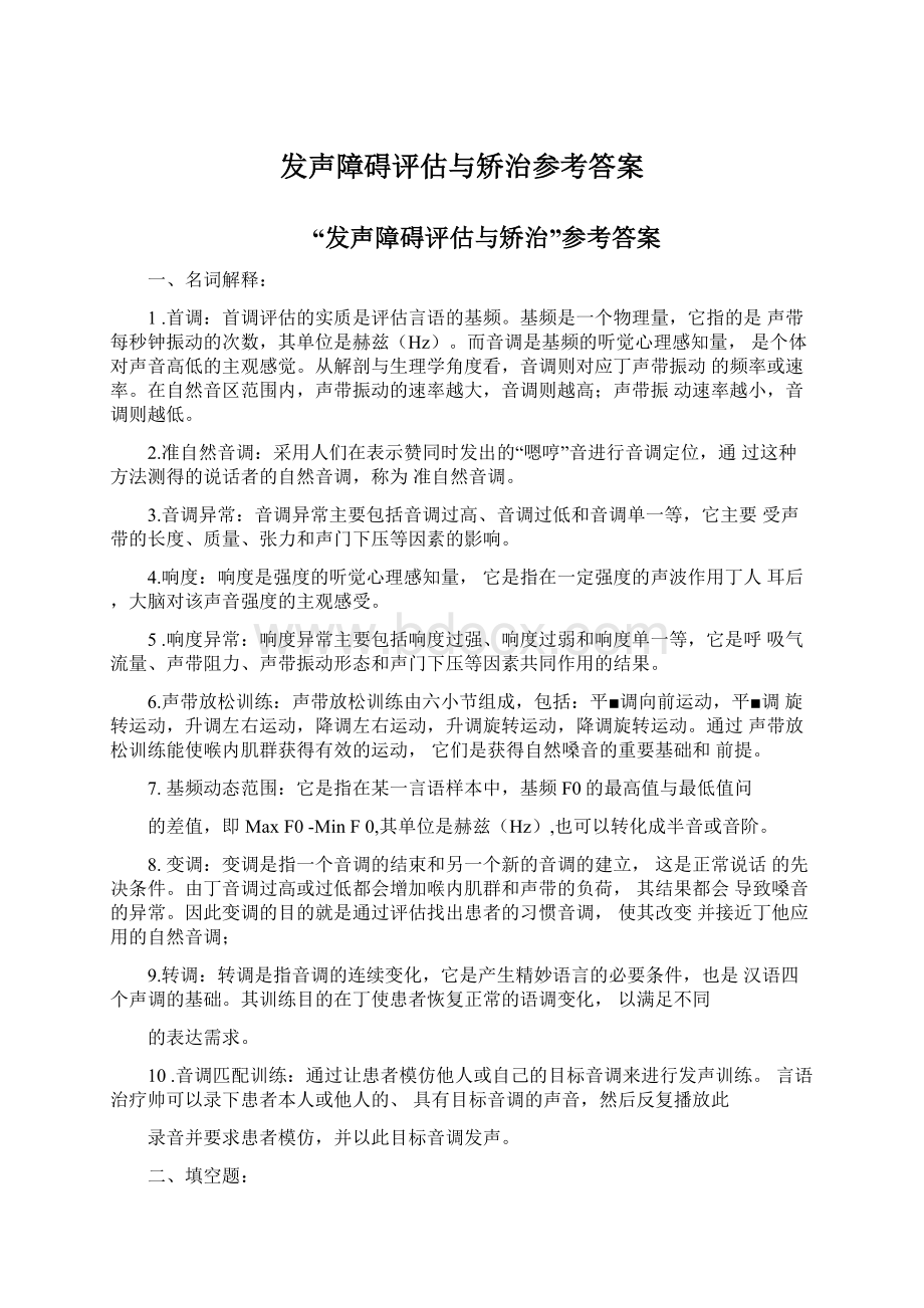 发声障碍评估与矫治参考答案.docx_第1页