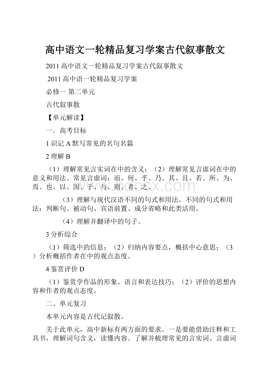 高中语文一轮精品复习学案古代叙事散文.docx_第1页