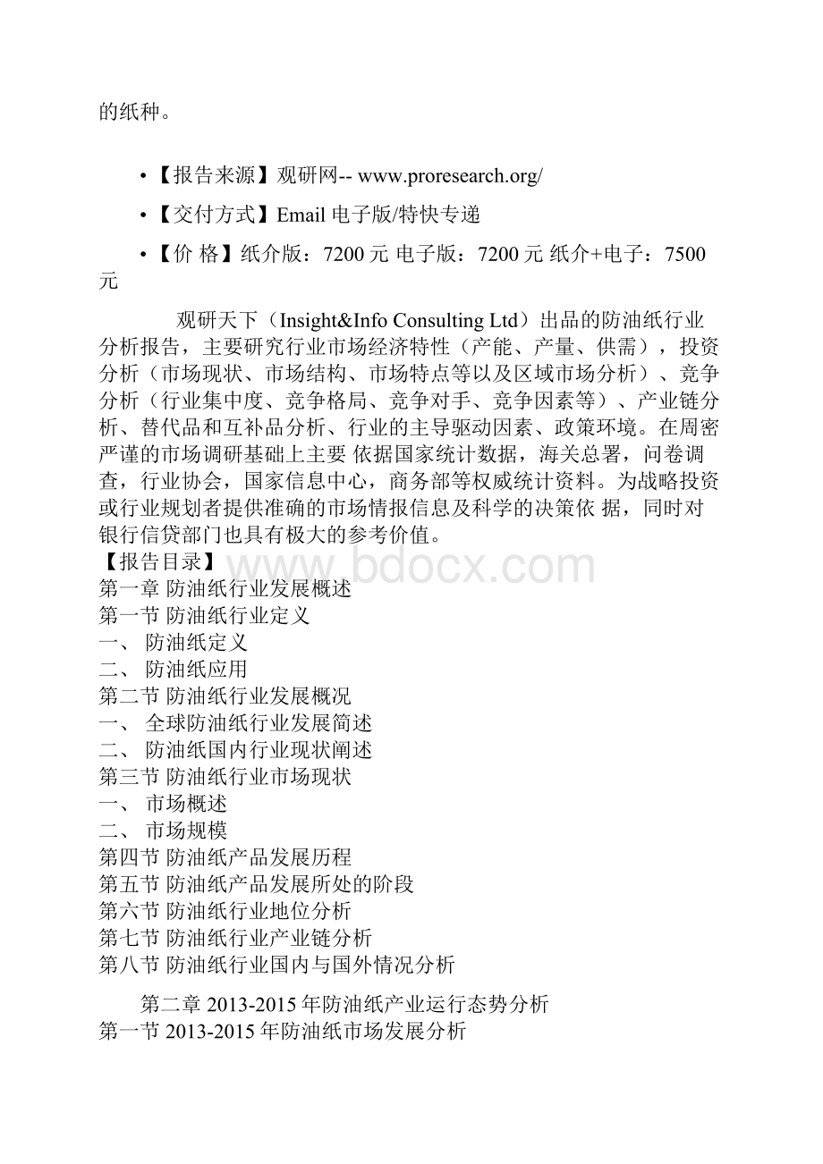 中国防油纸行业运行态势与企业发展商机研究报告.docx_第2页