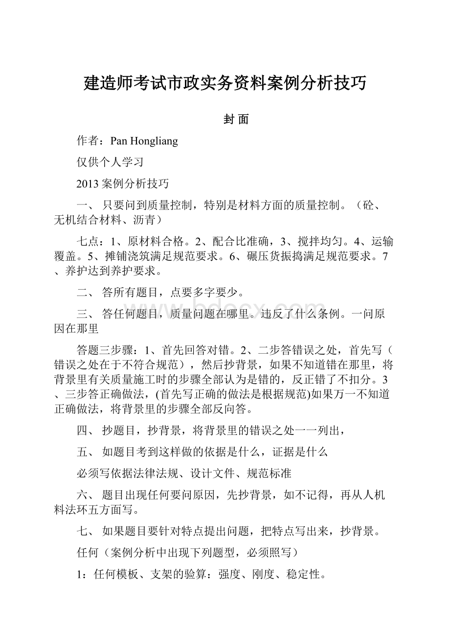 建造师考试市政实务资料案例分析技巧.docx