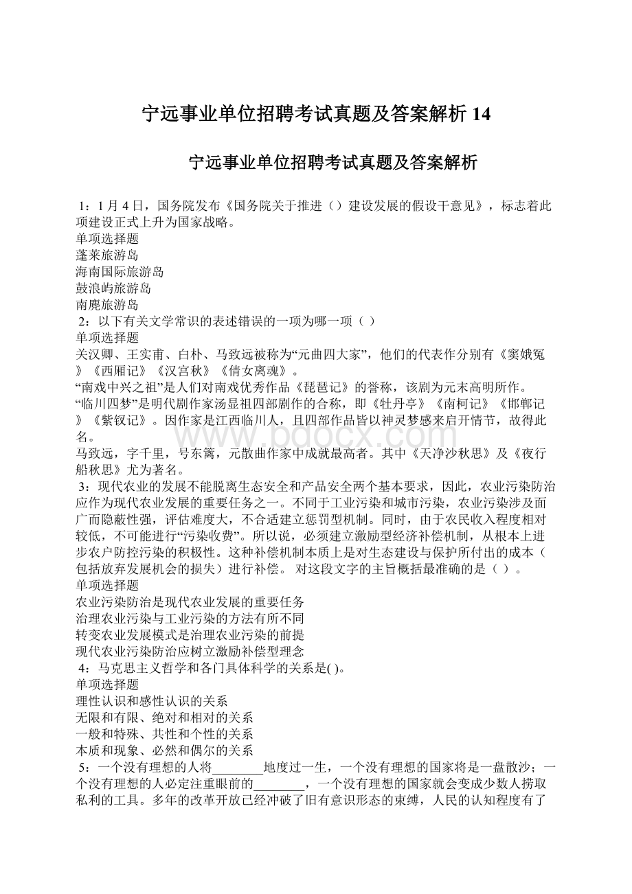 宁远事业单位招聘考试真题及答案解析14.docx