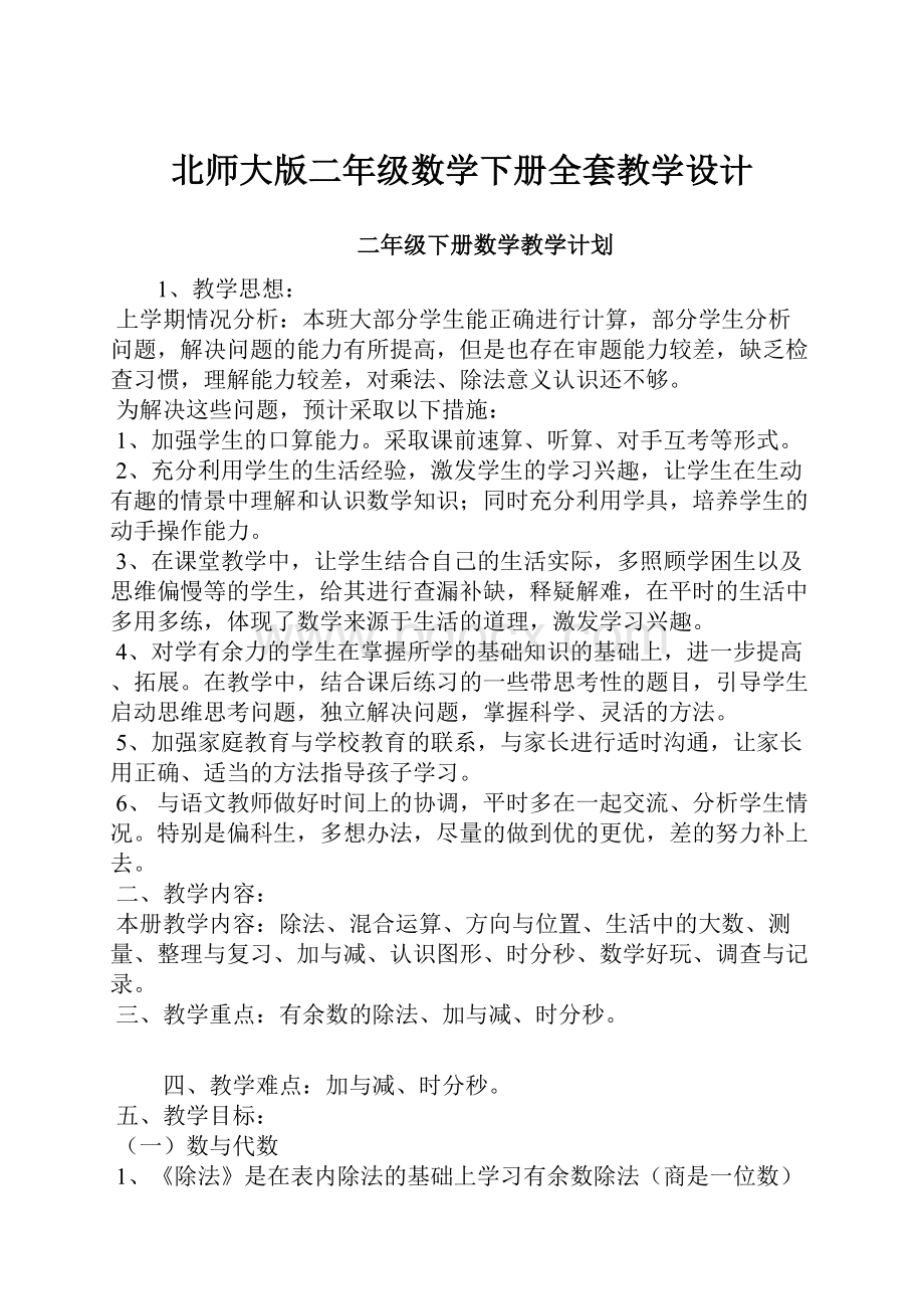 北师大版二年级数学下册全套教学设计.docx_第1页