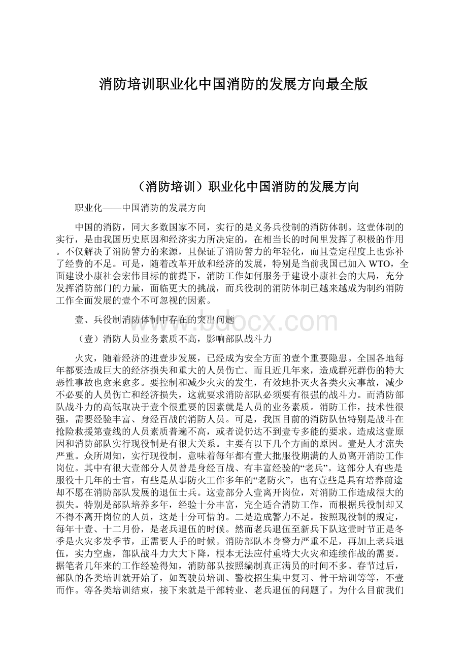 消防培训职业化中国消防的发展方向最全版.docx_第1页