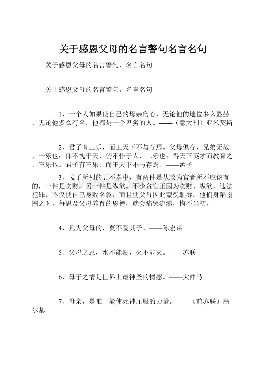 关于感恩父母的名言警句名言名句.docx_第1页