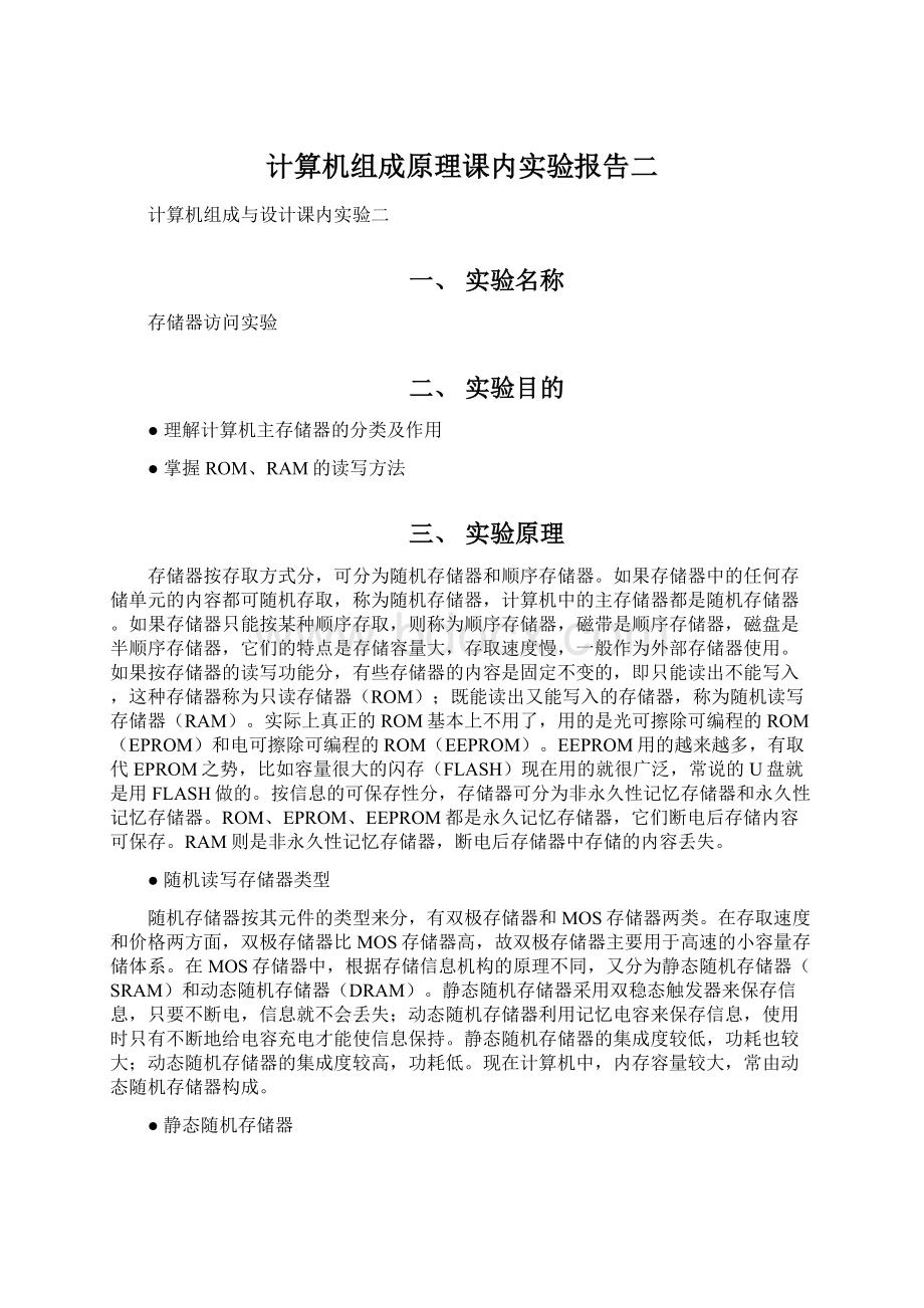 计算机组成原理课内实验报告二.docx_第1页