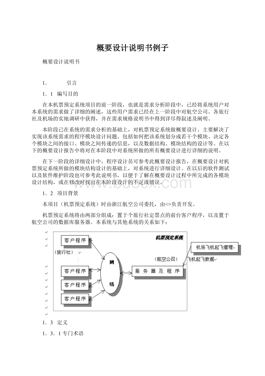 概要设计说明书例子.docx