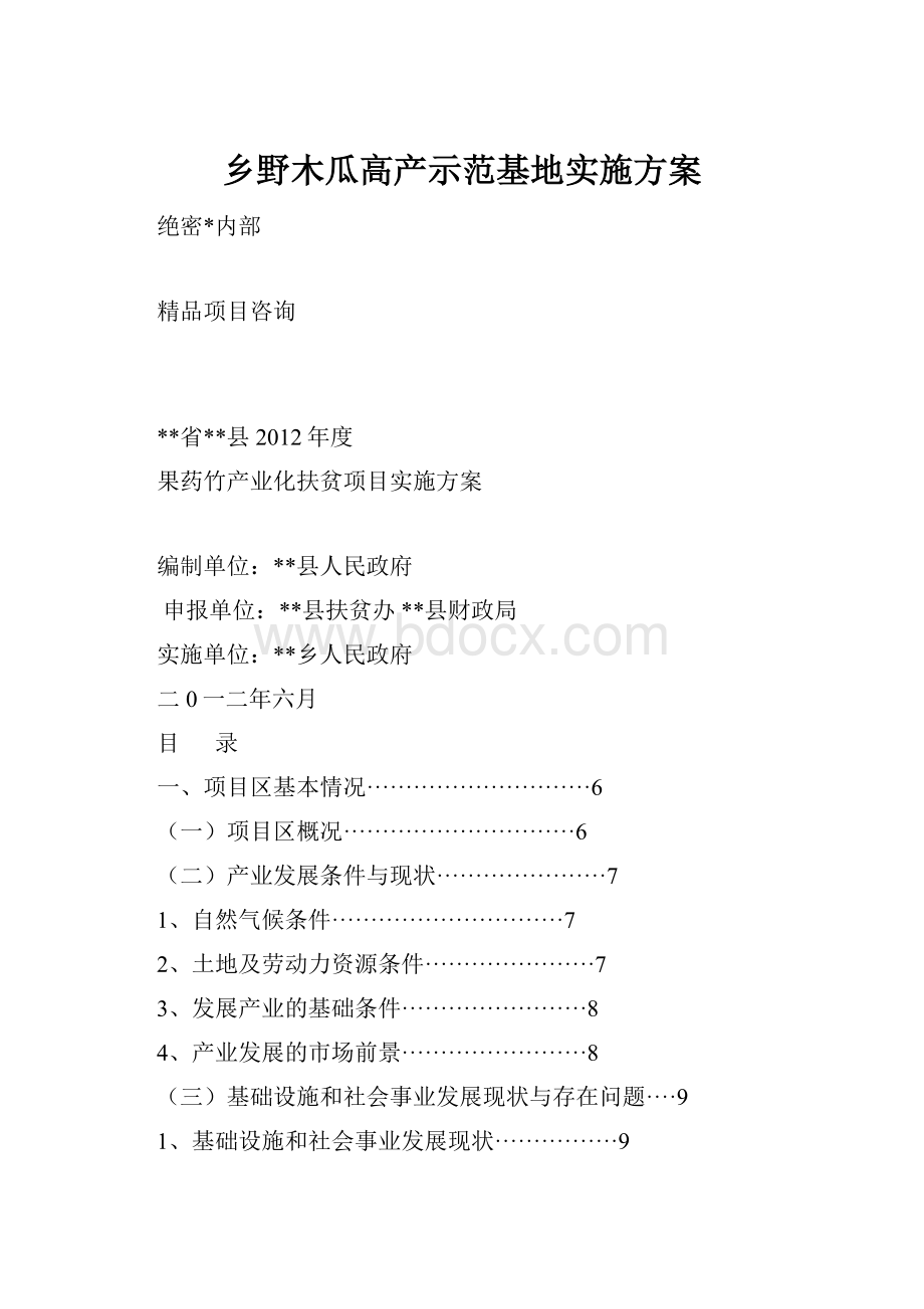 乡野木瓜高产示范基地实施方案.docx_第1页