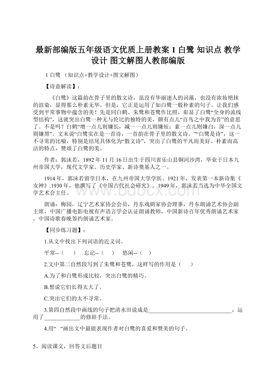 最新部编版五年级语文优质上册教案1 白鹭 知识点 教学设计 图文解图人教部编版.docx_第1页