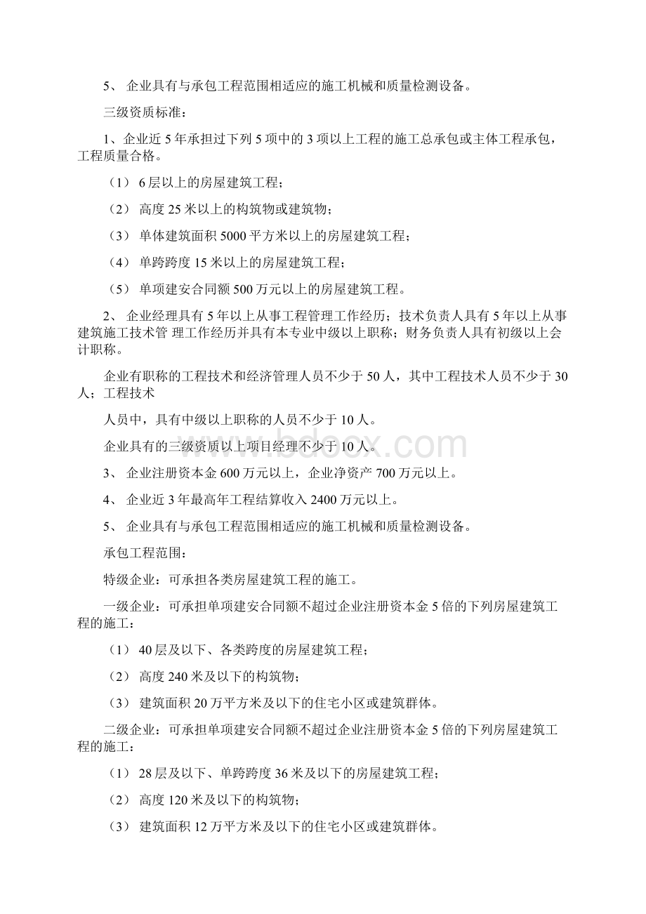 施工总承包建筑企业资质等级标准.docx_第3页