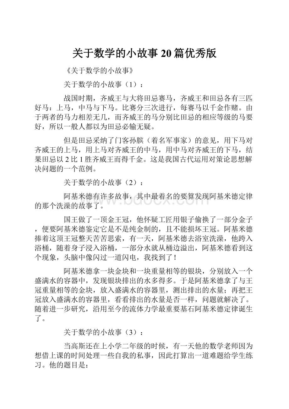 关于数学的小故事20篇优秀版.docx