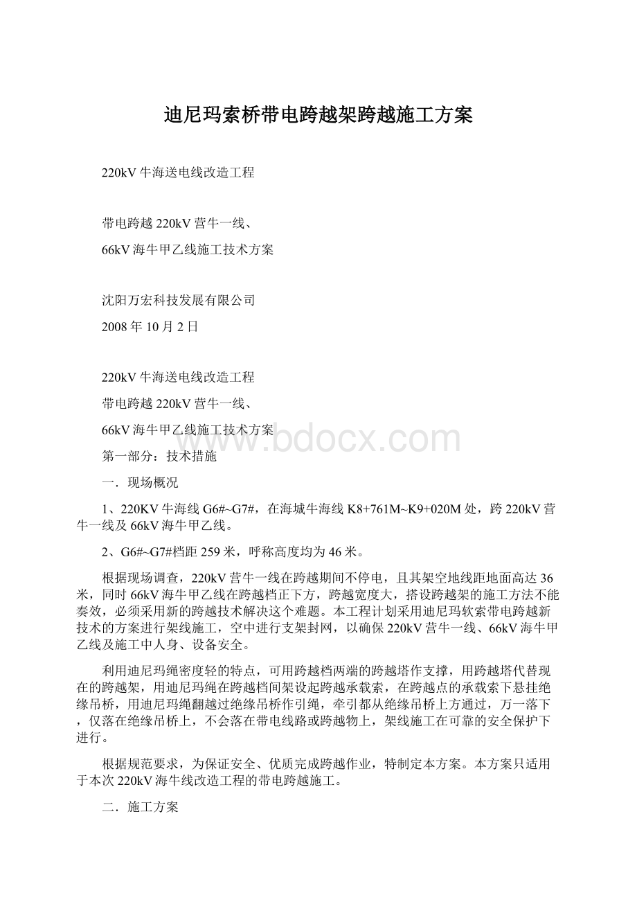 迪尼玛索桥带电跨越架跨越施工方案.docx_第1页