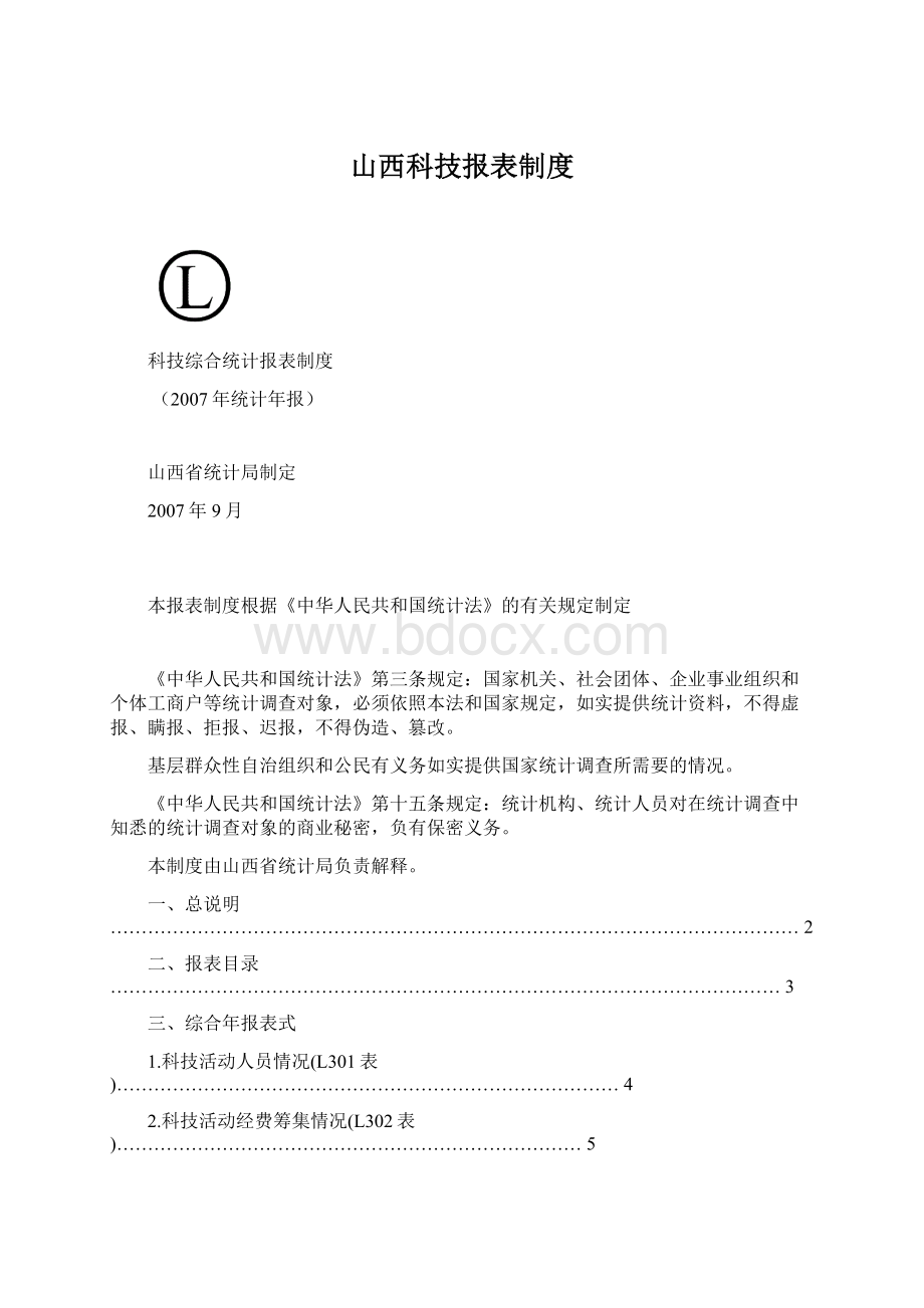 山西科技报表制度.docx