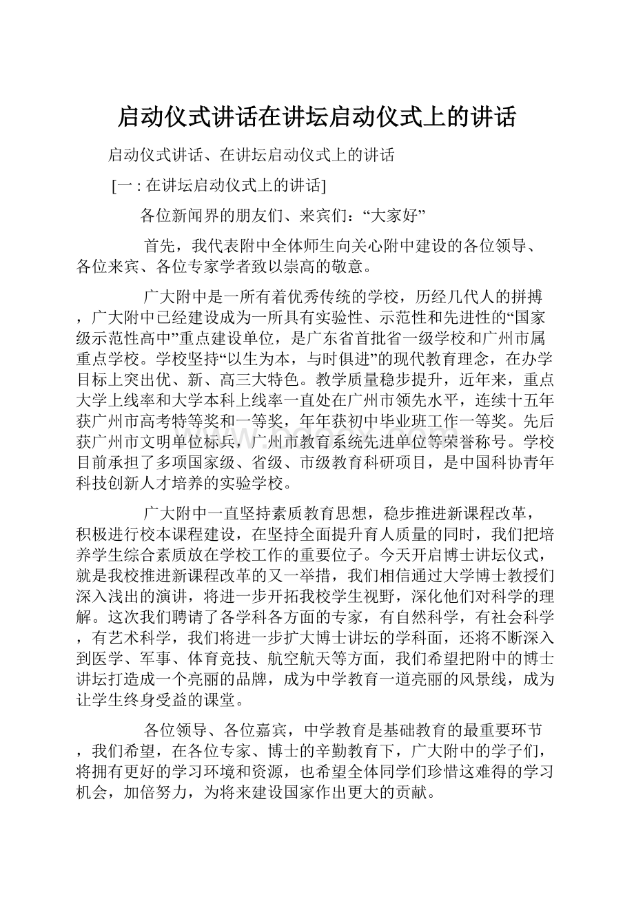 启动仪式讲话在讲坛启动仪式上的讲话.docx_第1页