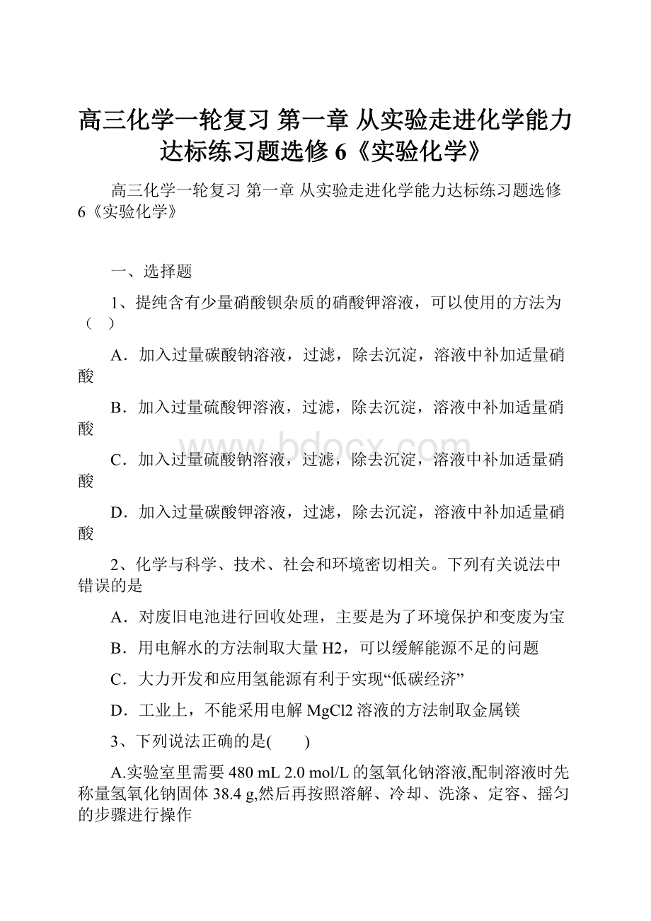 高三化学一轮复习 第一章 从实验走进化学能力达标练习题选修6《实验化学》.docx_第1页