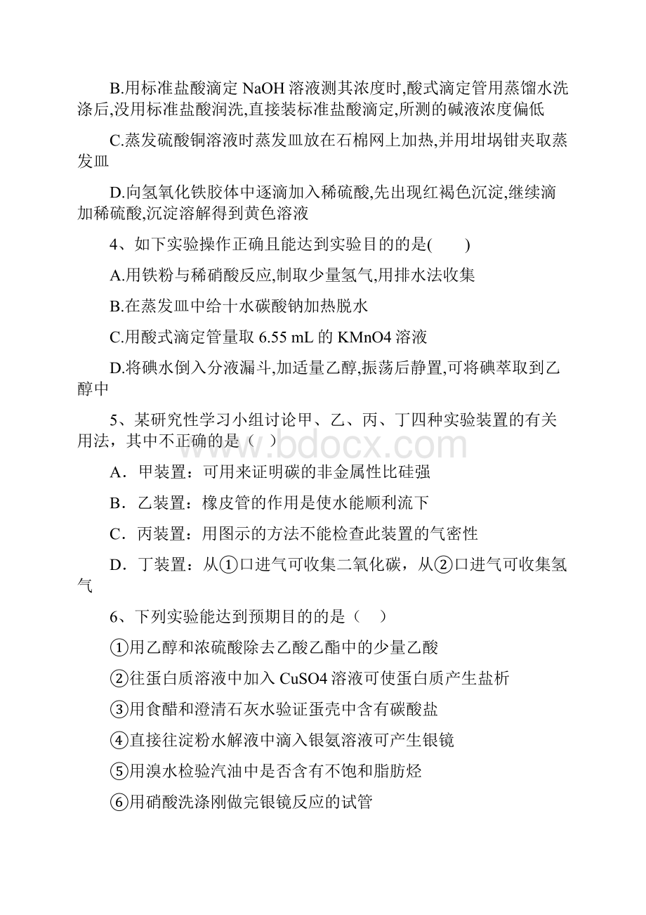 高三化学一轮复习 第一章 从实验走进化学能力达标练习题选修6《实验化学》.docx_第2页