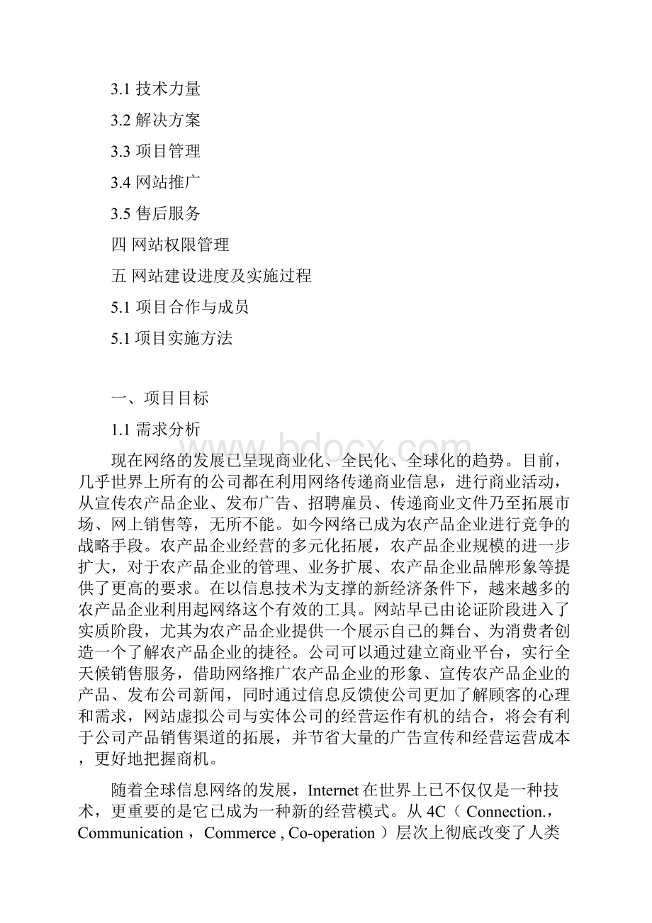 农产品优质企业网站建设及运营推广方案.docx_第2页