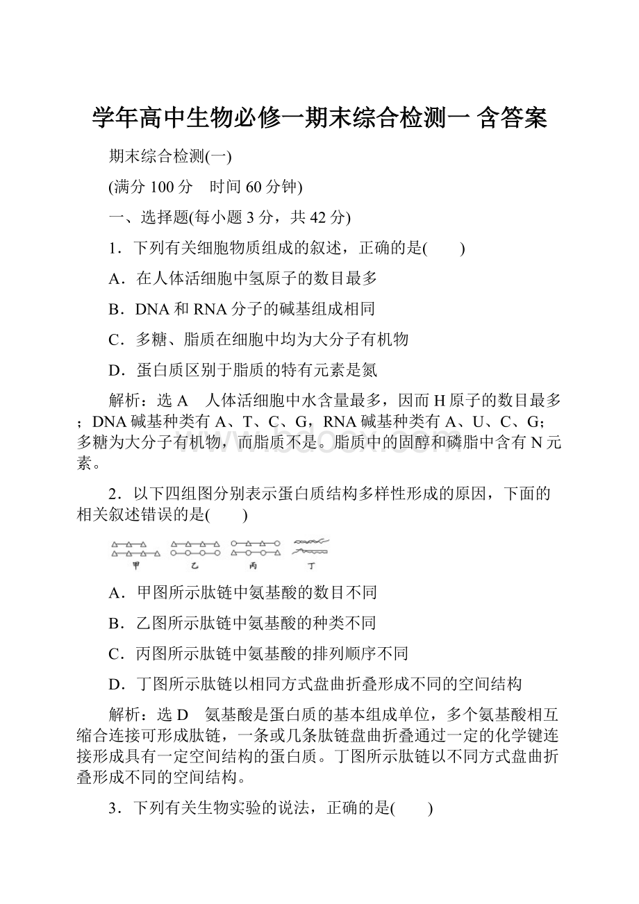 学年高中生物必修一期末综合检测一 含答案.docx_第1页