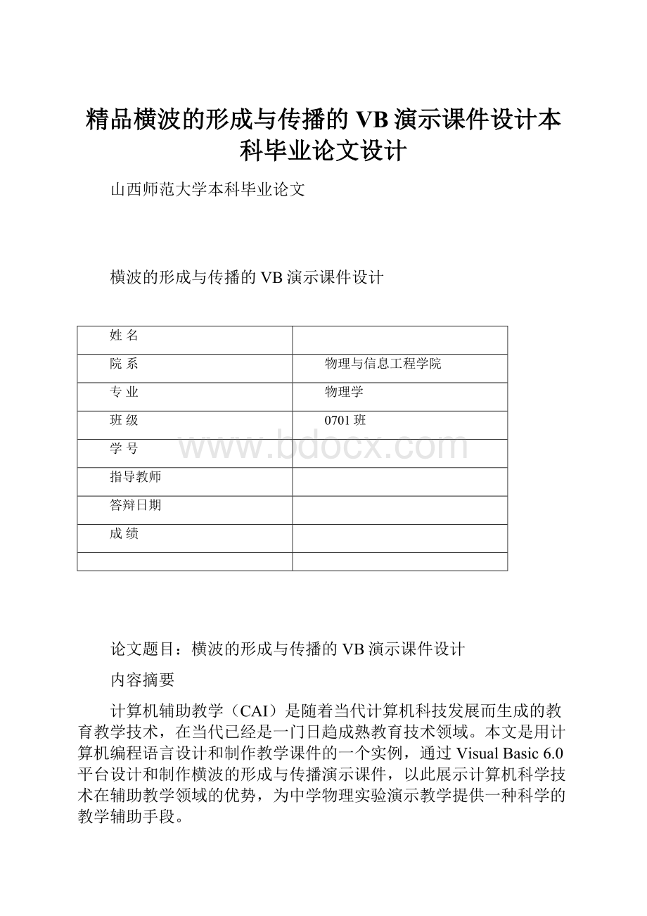 精品横波的形成与传播的VB演示课件设计本科毕业论文设计.docx_第1页